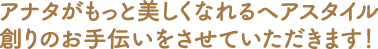 もっと和やかに、もっと特別な時間を楽しんでいただきたいと思っています。