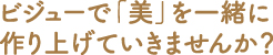 ビジューの想い