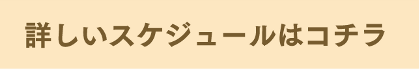 スケジュールへ